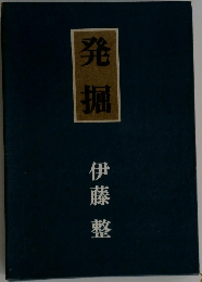 発掘