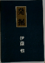 発掘