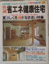 省エネ健康住宅
