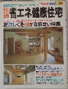 省エネ健康住宅