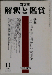 国文学 解釈と鑑賞 2007年 11月号