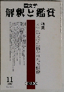 国文学 解釈と鑑賞 2007年 11月号