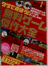 タダで遊ぼう!無料ゲーム傑作大全