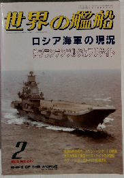 世界の艦船 No.492 特集 ロシア海軍の現況 1995年2月号