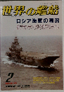 世界の艦船 No.492 特集 ロシア海軍の現況 1995年2月号