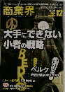商業界 2008年 12月号