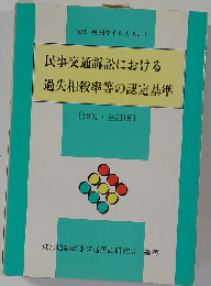 別冊 判例タイムズ No. 1 民事交通訴訟における 過失相殺率等の認定基準 1991 全訂版