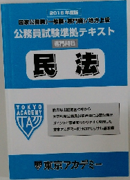 2016年度版　公務員試験準拠テキスト  専門科目  民法