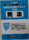 2016年度版　公務員試験準拠テキスト  専門科目  民法