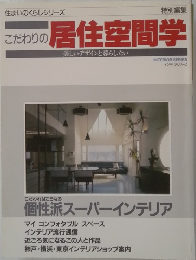 住まいのくらしシリーズ　こだわりの居住空間学
