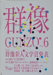 群像 　2012年06月号