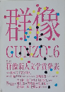 群像 　2012年06月号
