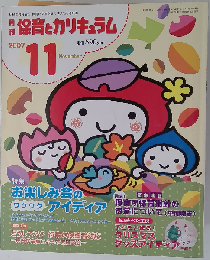 月刊 保育とカリキュラム 2007年 11月号