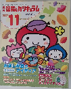 月刊 保育とカリキュラム 2007年 11月号