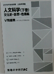 2019年合格目標 公務員講座  人文科学 (下巻)  文化史・思想・地理編　V問題集 