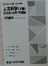 2019年合格目標 公務員講座  人文科学 (下巻)  文化史・思想・地理編　V問題集 