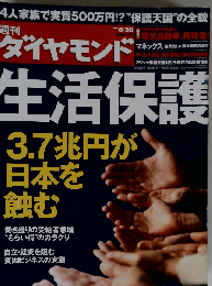 週刊 ダイヤモンド 2012年 6/30号