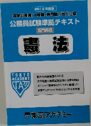 公務員試験準拠テキスト　憲法