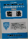公務員試験準拠テキスト　憲法