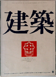 建築　1970－8
