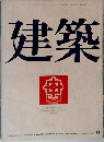 建築　1970－8