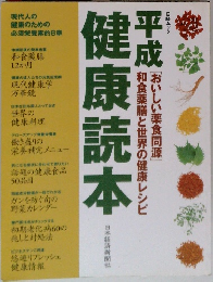平成 健康読本