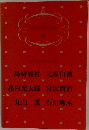 日本文学全集  24
