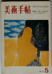 美術手帖 1970年5月号 演劇のアヴァンギャルド バーネット ニューマン 飯村隆彦 寺山修司 若松孝２