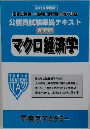 2016年度版  国家公務員(一般職・専門職)/ 地方上級  公務員試験準拠テキスト  専門科目  マクロ経済学