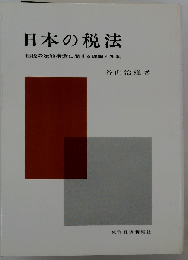 日本の税法ー租税の法的構造に関する理論と批判