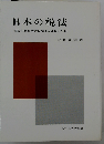日本の税法ー租税の法的構造に関する理論と批判