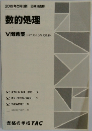 2019年合格目標 公務員講座  数的処理  V 問題集