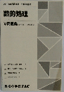 2019年合格目標 公務員講座  数的処理  V 問題集