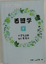 看護学 4