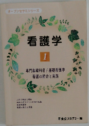 看護学 1