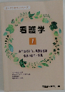 看護学 1
