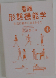 看護形態機能学　　4　生活行動からみるからだ