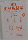 看護形態機能学　　4　生活行動からみるからだ