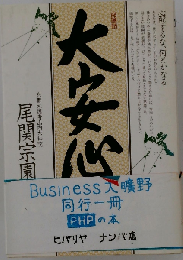 大安心