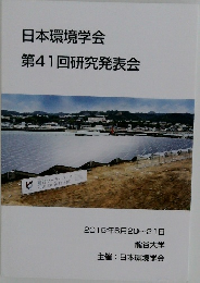 日本環境学会第41回研究発表会　2015－6－20