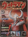 ウェトラマン OFFICIAL DATA FILE　62　2010－8－17