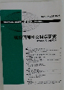 横浜国際社会科学研究　第19巻第6号/ 2015年2月