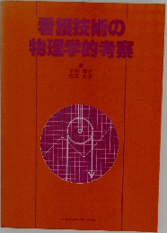 看護技術の  物理学的考察
