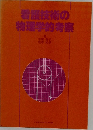 看護技術の  物理学的考察