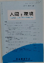 人間と環境　2017, VOL. 43, NO. 1