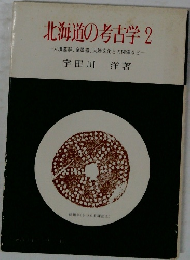 北海道の考古学 2