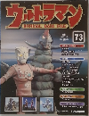 ウルトラマン OFFICIAL DATA FILE　73　2010－11－2