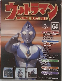 ウルトラマン OFFICIAL DATA FILE　64号