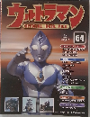 ウルトラマン OFFICIAL DATA FILE　64号
