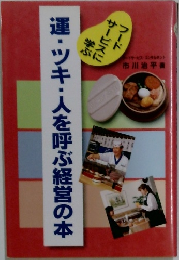 運・ツキ・人を呼ぶ経営の本